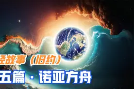 圣经故事（旧约）·05·诺亚方舟视频封面
