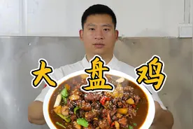 大盘鸡始于新疆，火爆河南，大厨分享家常做法，麻辣鲜香真得劲视频封面