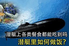 剁根排骨都会有生命危险，潜艇里如何做饭？还真是不能忽视细节