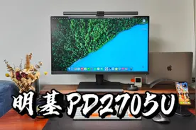 【闲侃】明基PD2705U显示器：27寸4K画质、色准出色、反向供电视频封面