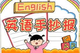 小学生英语手抄报模板，简单又漂亮，家长可收藏备用视频封面