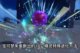 宝可梦朱紫16种新精灵特殊进化方法和新手必抓推介！