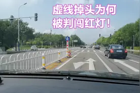红灯时在虚线处直接掉头，为什么会判闯红灯，虚线位置区别要知道视频封面