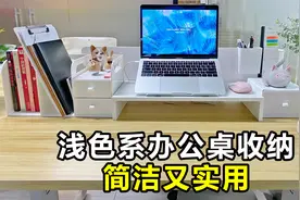 简洁系办公桌收纳，干净利落，提高工作效率，老板看了都夸好！视频封面