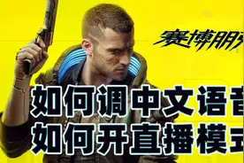 赛博朋克2077怎么调中文语音、如何开直播（和谐）模式视频封面