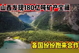 山西发现180亿吨矿产资源，各国跑来求合作，引起他们羡慕的目光视频封面