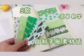 自制5款小清新手帐素材纸，超简单，一看就会视频封面