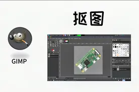 如何使用GIMP抠图？