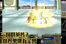 三国群英传7-极限难度单挑五圣兽