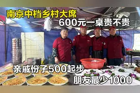 南京农村10岁生日酒席，600元一桌6冷12热，朋友出份子1000元起步视频封面