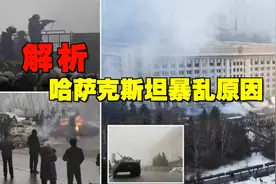 突发！暴徒夺枪全国断网，哈萨克斯坦暴乱局势已失去控制！视频封面