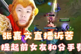 张嘉文直播诉苦：向旧爱豚豚袒露心迹，讲述空姐分手费的故事！视频封面