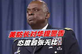 美防长对华提警告，态度嚣张无比，关键时刻，法对美“反戈相击”视频封面
