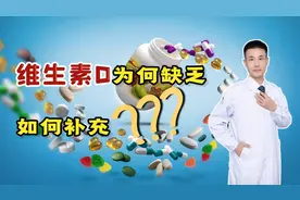 为什么维生素D会普遍缺乏？骨科医生道出真相，教你如何补足它！