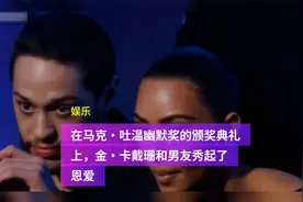 在马克·吐温幽默奖的颁奖典礼上，金·卡戴珊和男友秀起了恩爱视频封面