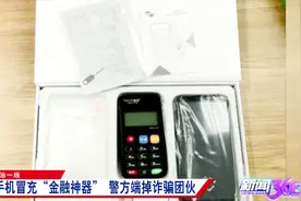 黑户也能大额贷款？网上流传的“金融神器”，其实就是百元杂牌机视频封面