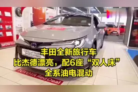 丰田全新旅行车，比杰德漂亮，配6座“双人床”，全系油电混动