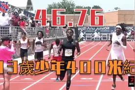 47秒86！46秒76！13岁少年打破400米世界纪录，这身体天赋绝了视频封面
