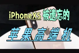 iPhoneXS三年之后的今天再次体验 依旧被苹果手机的做工用料折服