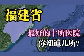福建十强医院：福州4家，厦门、泉州各2家，漳州医院上榜