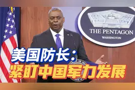 美国防长：严密关注中国先进武器的发展情况