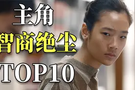 主角聪明到拍案叫绝！盘点主角智商极高的电影TOP10视频封面