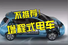 为什么增程式电动车不推荐买？优点比缺点多？听听老司机怎么说？视频封面