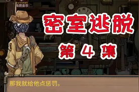 密室逃脱04：帮土豪解决谜题却被他耍了，果断干掉他拿回徽章！视频封面