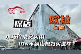 探店欧拉白猫：10万不到给媳妇买这个车？