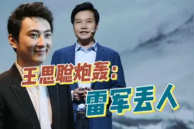 王思聪嘲讽雷军丢人！雷军不小心说漏嘴，曝出暴富背后的隐藏布局视频封面