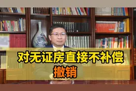 无证房不给补偿？征收拆迁中是否合理？视频封面