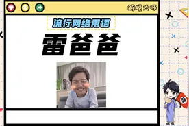 【雷爸爸】 雷总在特殊的日子里竟收到了这样的礼物！视频封面