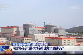 全面投产！红沿河成为国内在运最大核电站视频封面