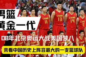 中国男篮真打不过美国，但北京奥运会上，却创出交锋史上最小分差视频封面