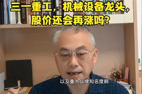 三一重工，机械设备龙头，股价还会再张吗？视频封面