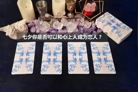塔罗测：抽一张感应最强的牌，七夕你是否可以和心上人成为恋人？