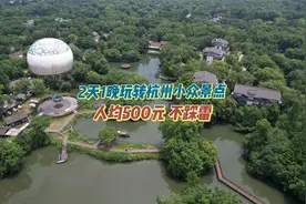 杭州土著良心推荐，2天1晚不踩雷小众旅行攻略，人均只要500！视频封面