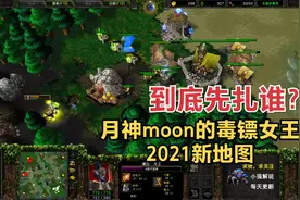 月神moon的毒镖女王，教你先扎谁，2021新地图，魔兽争霸3视频封面