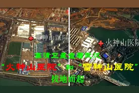 高清卫星查看——武汉“火神山医院”和“雷神山医院”拔地而起视频封面