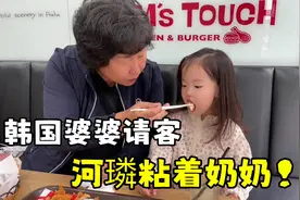 韩国婆婆有钱了，大方请客吃饭，河璘赖着不走：我要跟奶奶睡！视频封面