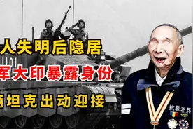 94岁失明老兵隐居71年，因日军大印暴露身份，6辆坦克出动迎接视频封面