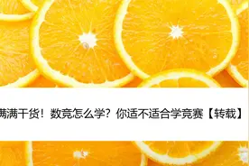 满满干货！数竞怎么学？你适不适合学竞赛【转载】视频封面