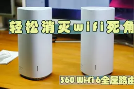 轻松消灭wifi死角，360 Wi-Fi 6全屋路由评测视频封面