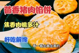 茴香猪肉馅饼怎样做的好吃？记住一妙招，焦香肉嫩，不破皮不露馅