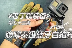 《老丁聊装备》第七十三集 聊聊泰迅蓝牙自拍杆 老丁出品视频封面