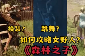 【森林之子/森林2】如何招募三条腿女野人？快速驯服抓捕方法！