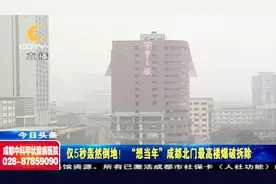 成都北门“最高楼”爆破拆除，使用140公斤炸药，5秒钟倒塌视频封面