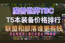 魔兽世界TBC，T5装备价格大比拼，什么装备价格最高？BL真有钱