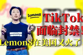 TikTok面临封禁！Lemon8「小黄书」在美国又火了！视频封面