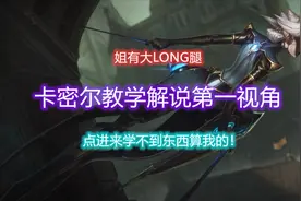 【然然】青钢影上单教学解说，快来看看姐这大长腿！视频封面